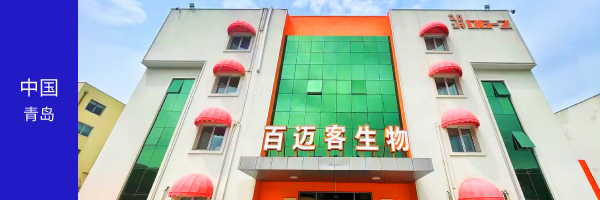 青島百邁客生物科技有限公司