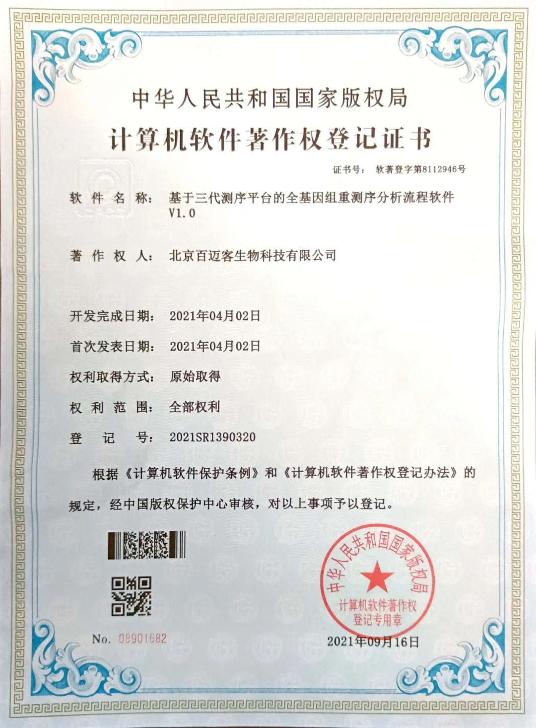 百邁客專利技術《基于三代測序平臺的全基因組重測序分析平臺》